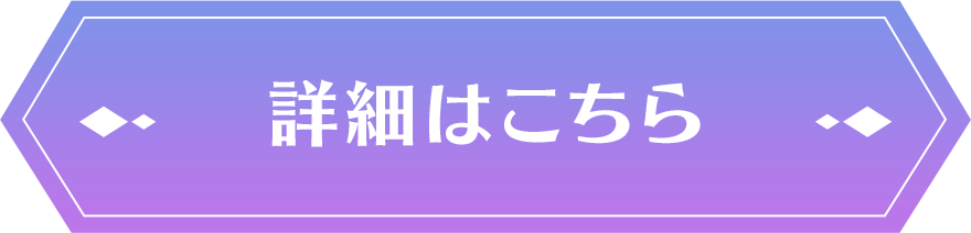 詳細はこちら