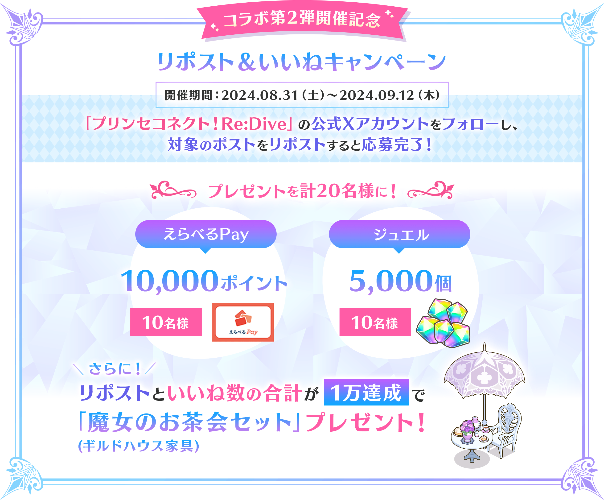 リポスト＆いいねキャンペーン 開催期間：2024.08.31（土）〜2024.09.12（木）