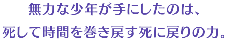 無力な少年が手にしたのは、死して時間を巻き戻す死に戻りの力