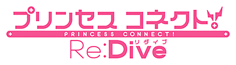 プリンセスコネクト！Re:Dive